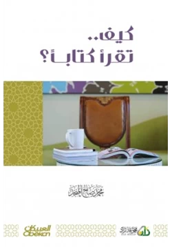 كتاب كيف تقرأ كتابا pdf