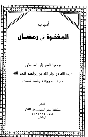 أسباب المغفرة في رمضان