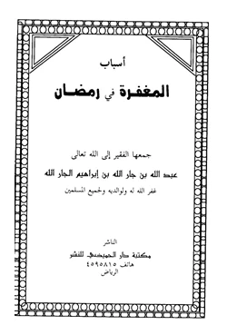 كتاب أسباب المغفرة في رمضان pdf