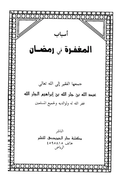 كتاب أسباب المغفرة في رمضان