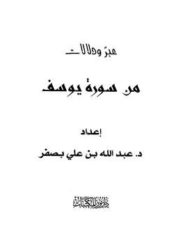 كتاب عبر ودلالات من سورة يوسف