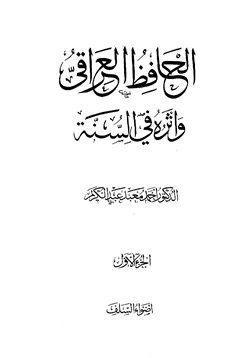 كتاب الحافظ العراقي وأثره في السنة pdf