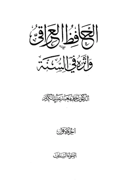 كتاب الحافظ العراقي وأثره في السنة