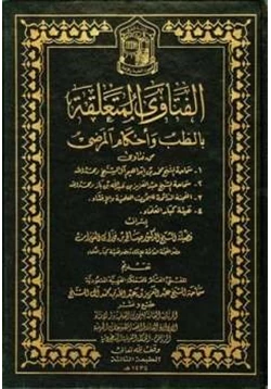 كتاب الفتاوى المتعلقة بالطب وأحكام المرضى pdf