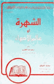 الشهرة أو عالم الأضواء