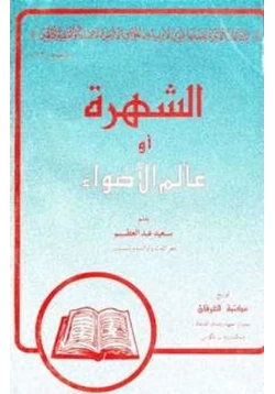 كتاب الشهرة أو عالم الأضواء pdf