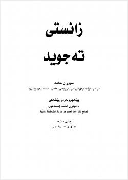كتاب علم التجويد باللغة الكردية