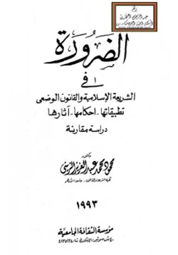 كتاب الضرورة في الشريعة الإسلامية والقانون الوضعي