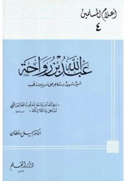 كتاب عبد الله بن رواحة أمير شهيد وشاعر على سرير من ذهب