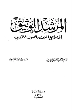 كتاب المرشد الوثيق إلى مراجع البحث وأصول التحقيق