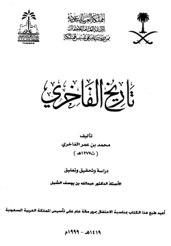 كتاب تاريخ الفاخري