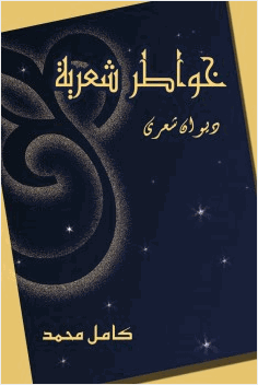 خواطر شعرية ديوان شعري