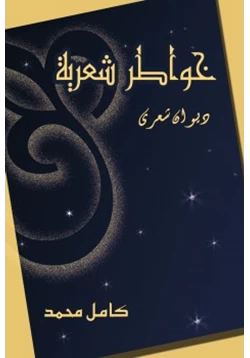 كتاب خواطر شعرية ديوان شعري