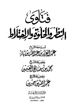 كتاب فتاوى النظر والخلوة والإختلاط pdf