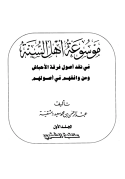 كتاب موسوعة أهل السنة في نقد أصول فرقة الأحباش ومن وافقهم على أصولهم