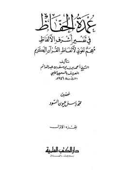 كتاب عمدة الحفاظ في تفسير أشرف الألفاظ معجم لغوي لألفاظ القرآن الكريم