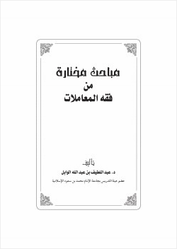 مباحث مختارة من فقه المعاملات