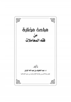 كتاب مباحث مختارة من فقه المعاملات pdf