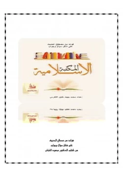 كتاب فوائد من مصطلح الحديث سؤال وجواب pdf