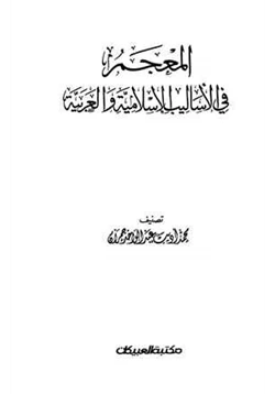 كتاب المعجم في الأساليب الإسلامية والعربية