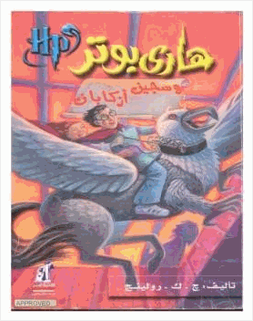 هاري بوتر وسجين أزكبان
