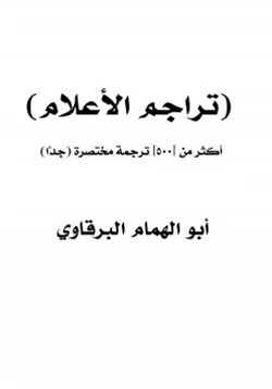 كتاب تراجم الأعلام pdf