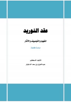 كتاب عقد التوريد المفهوم والتوصيف والآثار pdf