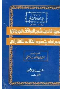 كتاب تخريج أحاديث شرح المواقف للجرجاني