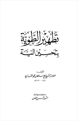تطهير الطوية بتحسين النية