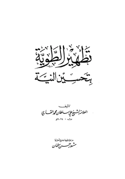 كتاب تطهير الطوية بتحسين النية