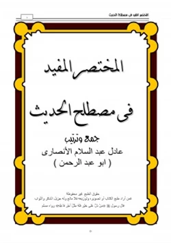 كتاب المختصر المفيد فى مصطلح الحديث pdf