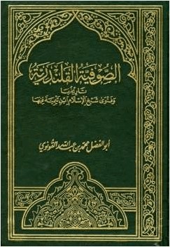 الصوفية القلندرية تاريخها وفتوى شيخ الإسلام ابن تيمية فيها
