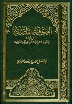 كتاب الصوفية القلندرية تاريخها وفتوى شيخ الإسلام ابن تيمية فيها