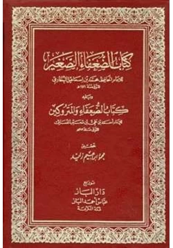 كتاب الضعفاء الصغير ويليه الضعفاء والمتروكين