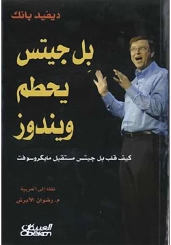 كتاب بل جيتس يحطم ويندوز