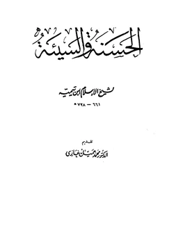 كتاب الحسنة والسيئة pdf