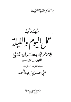 كتاب مهذب عمل اليوم والليلة للإمام أبي بكر بن السني pdf