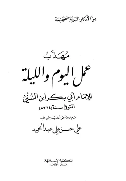 كتاب مهذب عمل اليوم والليلة للإمام أبي بكر بن السني