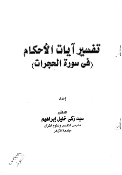 كتاب تفسير ايات الاحكام في سورة الحجرات pdf