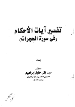 كتاب تفسير ايات الاحكام في سورة الحجرات