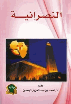 النصرانية