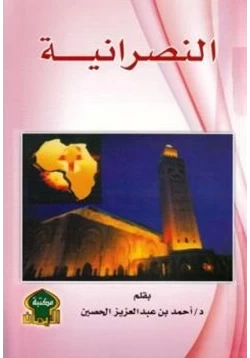 كتاب النصرانية