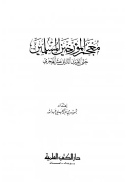 كتاب معجم المؤرخين المسلمين حتى القرن الثاني عشر الهجري pdf
