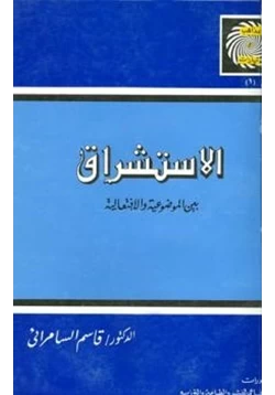 كتاب الإستشراق بين الموضوعية والإفتعالية