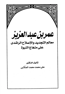 كتاب عمر بن عبد العزيز معالم التجديد والإصلاح الراشدي على منهاج النبوة