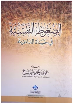 كتاب الضغوط النفسية في حياة الداعية