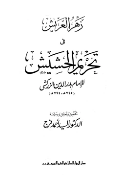 كتاب زهر العريش في تحريم الحشيش pdf