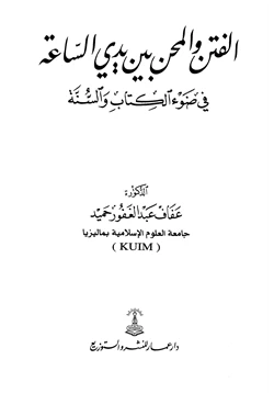 كتاب الفتن والمحن بين يدي الساعة في ضوء الكتاب والسنة