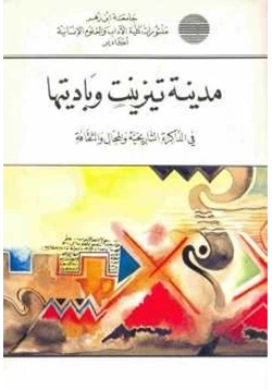 كتاب مدينة تيزنيت وباديتها في الذاكرة التاريخية والثقافة والمجال