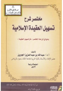 كتاب مختصر شرح تسهيل العقيدة الإسلامية pdf